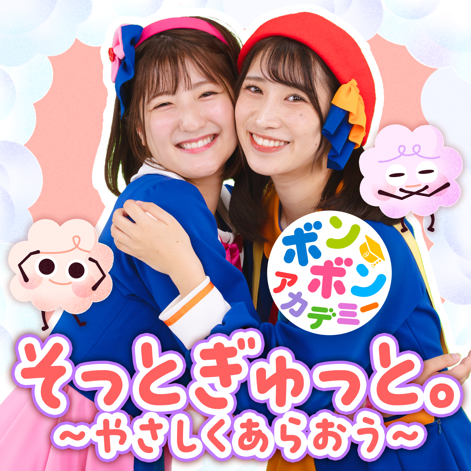 「そっとぎゅっと。～やさしくあらおう～」11月1日配信開始！